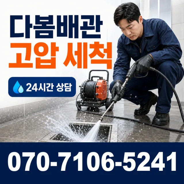 광주시 중대동 배관청소 상담 이미지 4